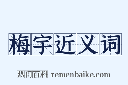 梅宇近义词是什么意思的图片